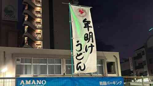 「年越しそば」ならぬ「年明けうどん」知ってる？　めでたい紅白色で人々の幸せ願う