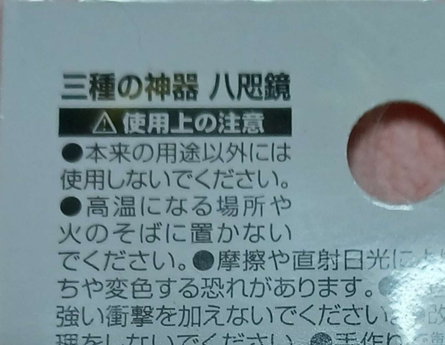 三種の神器　八咫鏡（画像は編集部で一部トリミング）