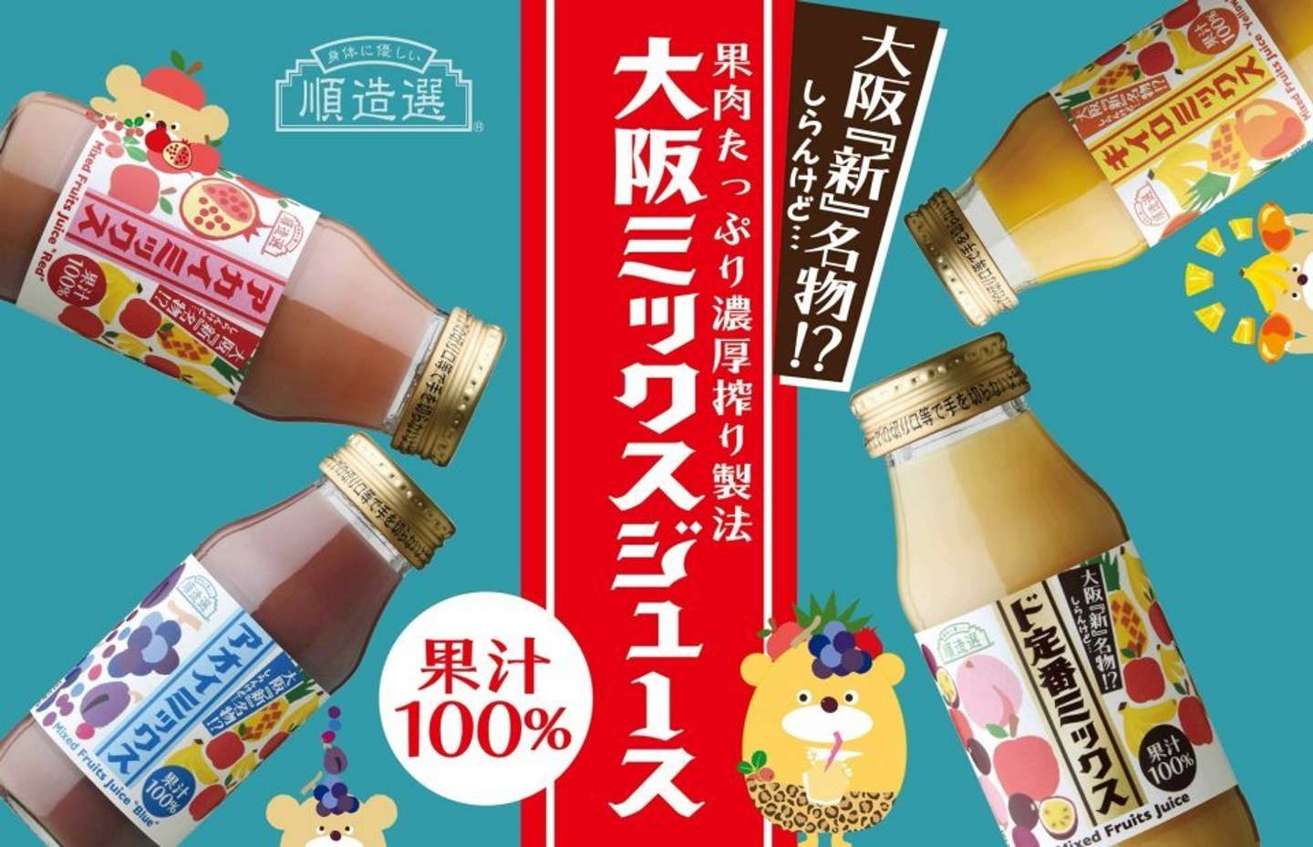大阪ミックスジュース」まさかの4種も登場 ご当地企業が〝今までの型に