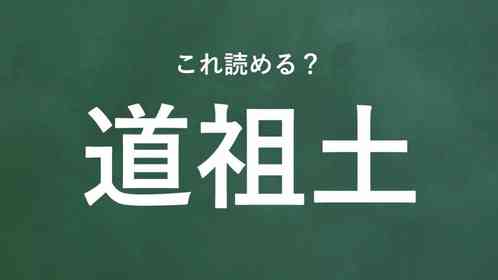 「道祖土」←この地名なんて読む?