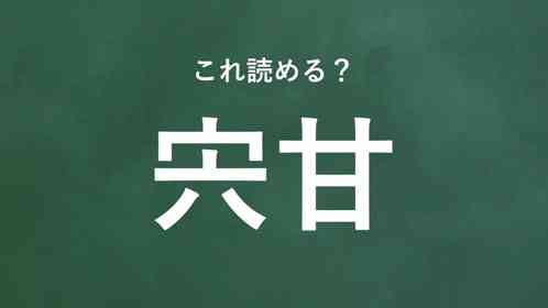 「宍甘」←この地名なんて読む?