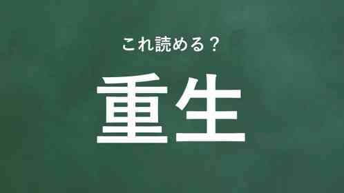 「重生」←この地名なんて読む?
