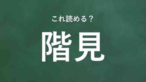 「階見」←この地名なんて読む?