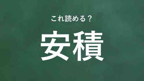 「安積」←この地名なんて読む?