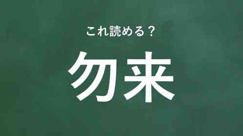 「勿来」←この地名なんて読む?