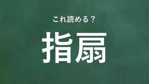 「指扇」←この地名なんて読む?