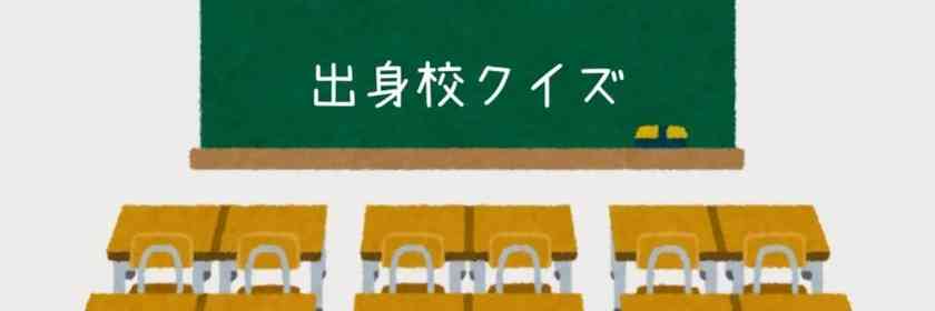 【出身校クイズ】プロ野球・仁志敏久の出身高校は?