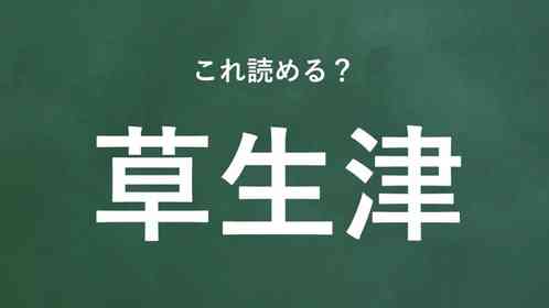 「草生津」←この地名なんて読む?