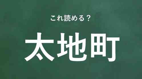 「太地町」←この地名なんて読む?