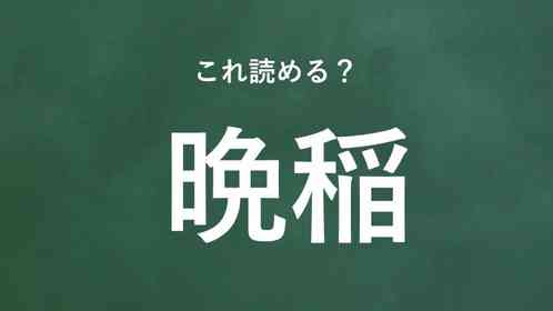 「晩稲」←この地名なんて読む?