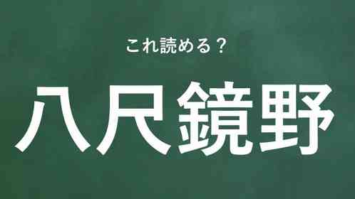 「八尺鏡野」←この地名なんて読む?