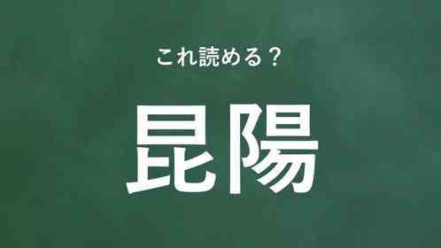 「昆陽」←この地名なんて読む?