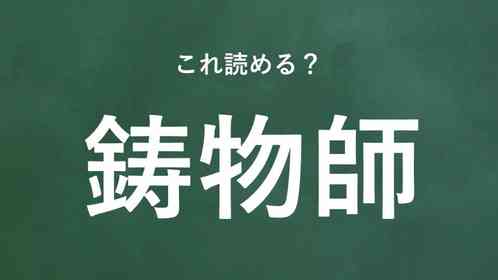 「鋳物師」←この地名なんて読む?