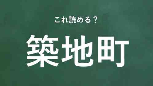 「築地町」←この地名なんて読む?