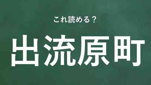 「出流原町」←この地名なんて読む?