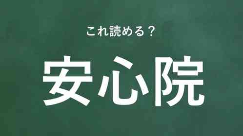 「安心院」←この地名なんて読む?