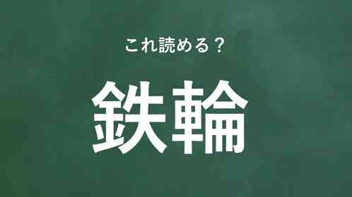 「鉄輪」←この地名なんて読む?