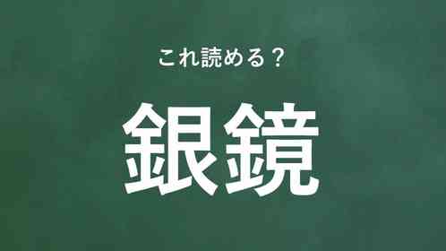 「銀鏡」←この地名なんて読む?