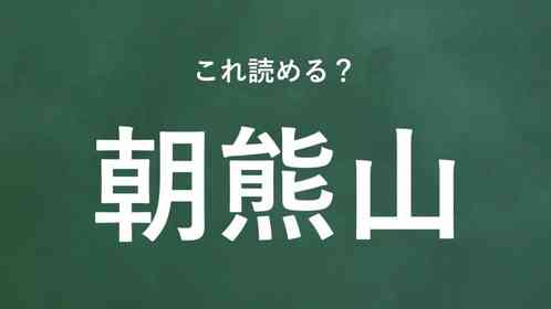 「朝熊山」←この地名なんて読む?