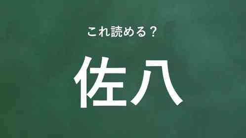 「佐八」←この地名なんて読む?