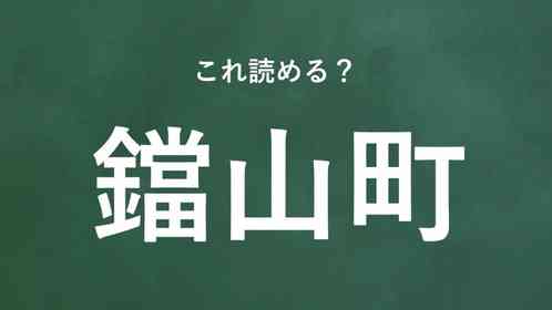 「鐺山町」←この地名なんて読む?