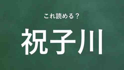 「祝子川」←この地名なんて読む?