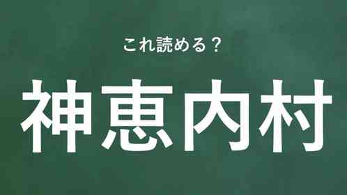 「神恵内村」←この地名なんて読む?