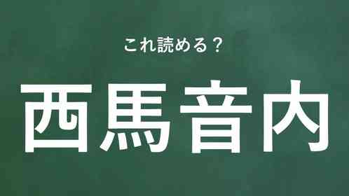 「西馬音内」←この地名なんて読む?