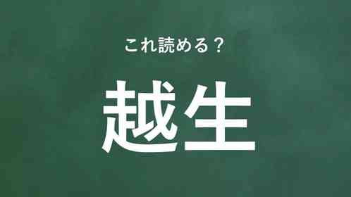 「越生」←この地名なんて読む?