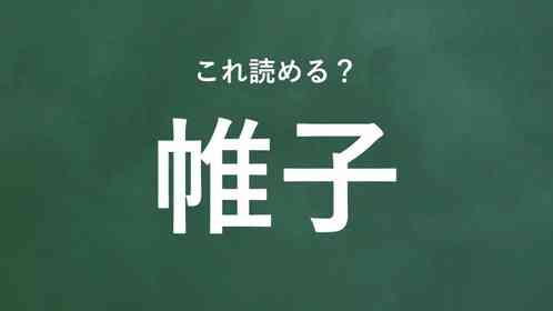 「帷子」←この地名なんて読む?