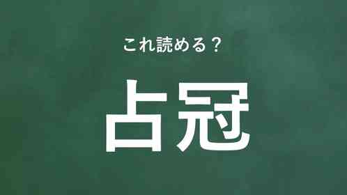 「占冠」←この地名なんて読む?