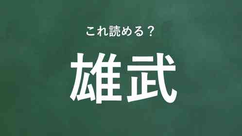 「雄武」←この地名なんて読む?