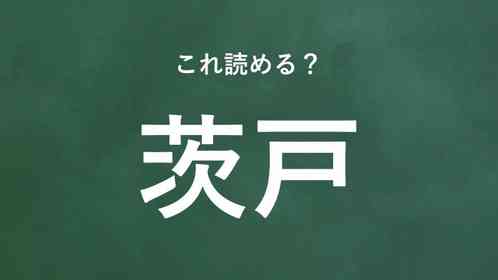「茨戸」←この地名なんて読む?