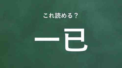 「一已」←この地名なんて読む?
