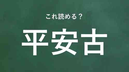 「平安古」←この地名なんて読む?