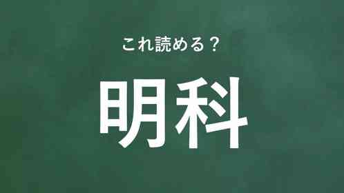 「明科」←この地名なんて読む?