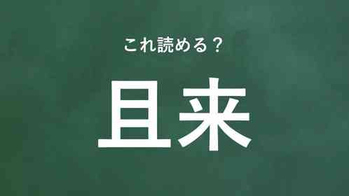 「且来」←この地名なんて読む?