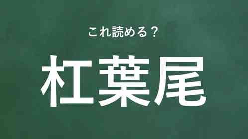 「杠葉尾」←この地名なんて読む?