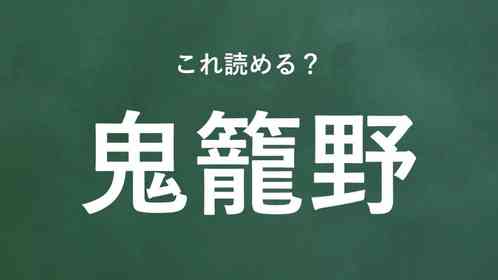 「鬼籠野」←この地名なんて読む?