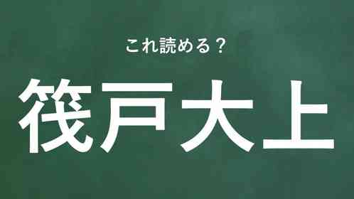 「筏戸大上」←この地名なんて読む?