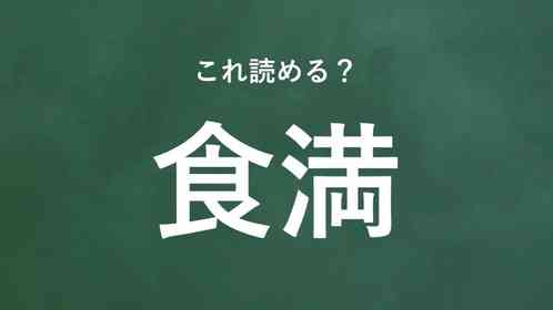 「食満」←この地名なんて読む?