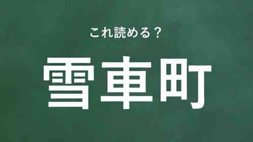 「雪車町」←この地名なんて読む?