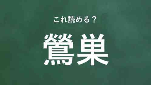 「鶯巣」←この地名なんて読む?