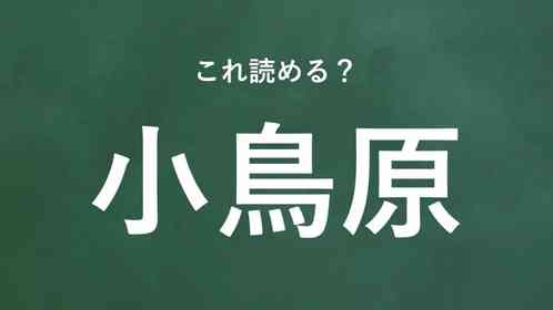 「小鳥原」←この地名なんて読む?