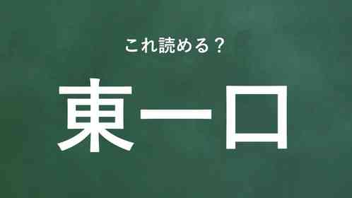「東一口」←この地名なんて読む?