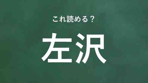 「左沢」←この地名なんて読む?