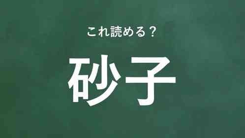 「砂子」←この地名なんて読む?