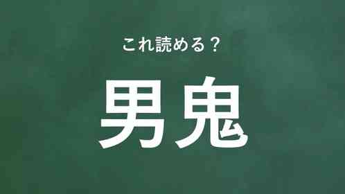 「男鬼」←この地名なんて読む?