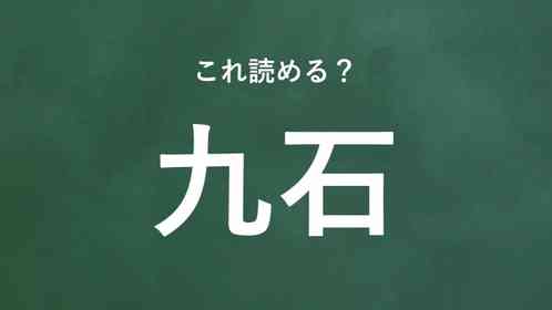 「九石」←この地名なんて読む?