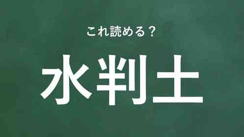 「水判土」←この地名なんて読む?